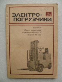 Видання - р. Издания - гг. ^/--/^ Электропогрузчики ^_^^^ Електровантажувачі - фото фото фото