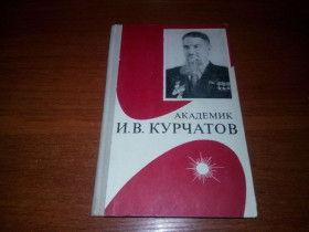 Видання - р. Издания - гг. ^/--/^ Академик И.В. Курчатов ^_^^^ Академік І.В. Курчатов - фото фото фото