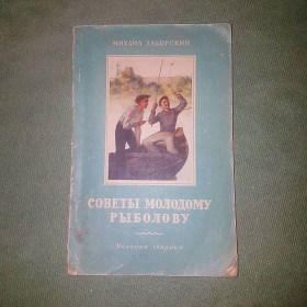 Видання - р. Издания - гг. ^/--/^ Советы молодому рыболову	Заборский	1956 ^_^^^ Поради молодому рибалку Заборський 1956 - фото фото фото