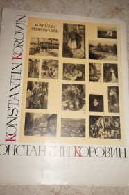 Видання - р. Издания - гг. ^/--/^ Константин Коровин. Полный комплект репродукций 33,5 х 25 см. ^_^^^ Костянтин Коровін. Повний комплект репродукцій 33,5 х 25 см. - фото фото фото
