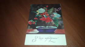 Інше Другое ^/--/^ Открытка З днем народження. Коваленко 1983 чистая ^_^^^ Листівка З днем народження. Коваленко 1983 чиста - фото фото фото