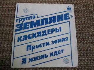 Платівки Пластинки ^/--/^ ГРУППА - ЗЕМЛЯНЕ *КАСКАДЁРЫ*(флекси) ^_^^^ ГРУПА - ЗЕМЛЯНЕ * Каскадер Ы* (флексі) - фото фото фото