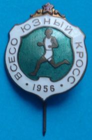 Спортивні Спортивные ^/--/^ всесоюзный кросс 1956 г ^_^^^ Всесоюзний крос 1956 - фото фото фото