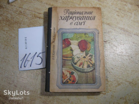Видання - р. Издания - гг. ^/--/^ раціональне харчування в сім&amp;quot;ї 1986 /--/ г ^_^^^ рациональное питание в семье&amp;quot;е 1986 /--/ г - фото фото фото