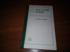 Видання - р. Издания - гг. ^/--/^ Русский язык  (Учебное пособие) ^_^^^ Російська мова (Навчальний посібник) - фото фото фото