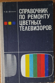 Видання - р. Издания - гг. ^/--/^ Фомин, Н. Справочник по ремонту цветных телевизоров ^_^^^ Фомін, Н. Довідник з ремонту кольорових телевізорів - фото фото фото