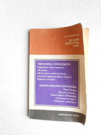 Видання - р. Издания - гг. ^/--/^ Галинская И. Л. Загадки известных книг. ^_^^^ Галинська І.Л. Загадки відомих книг. - фото фото фото