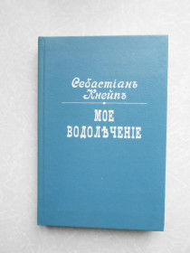 Видання - р. Издания - гг. ^/--/^ Кнейпп С. Мое водолечение. ^_^^^ Кнейпп С. Моє водолікування. - фото фото фото
