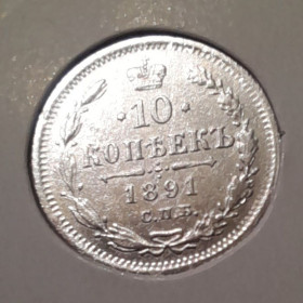 - (Олександр III) - (Александр III) ^/--/^ 10 копійок 1891 року, срібло 500 пр. ^_^^^ 10 копеек 1891 года, серебро 500 пр. - фото фото фото