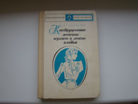 Видання - р. Издания - гг. ^/--/^ Конструирование женского верхнего и легкого платья, В.Панкратова, 1973 г. ^_^^^ Конструювання жіночої верхньої і легкої сукні, В. Панкратова, 1973 р. - фото фото фото