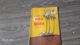 Видання - р. Издания - гг. ^/--/^ детская книга Рави  и шаши ^_^^^ дитяча книга Раві і шаші - фото фото фото