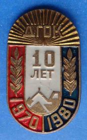 Пам'ятні і ювілейні Памятные и юбилейные ^/--/^ 10 лет ДГОК 1970-1980 экскаватор Днепровский горно-обогатительный комбинат ^_^^^ 10 років ДГЗК 1970-1980 екскаватор Дніпровський гірничо-збагачувальний комбінат - фото фото фото