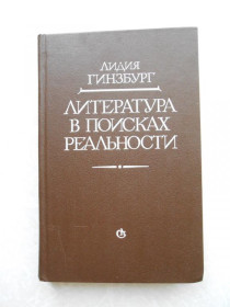 Видання - р. Издания - гг. ^/--/^ Гинзбург Л.Я. Литература в поисках реальности: Статьи, эссе, заметки. ^_^^^ Гінзбург Л.Я. Література в пошуках реальності: Статті, есе, нотатки. - фото фото фото