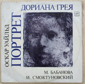 Платівки Пластинки ^/--/^ Платівка - Портрет Дориана Грея, Оскар Уайльд, Мелодия 2 /--/ LP ^_^^^ Пластинка - Портрет Дориана Грея, Оскар Уайльд, Мелодия 2 /--/ LP - фото фото фото