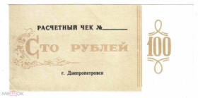 Інше Другое ^/--/^ Научный. Днепропетровская обл. 100 руб. 1988. ^_^^^ Науковий. Дніпропетровська обл. 100 руб. 1988. - фото фото фото