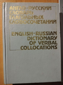 Видання - р. Издания - гг. ^/--/^ Гинзбург Р.С., Медникова Э.М., Санкин А.А. и др. Англо-русский словарь глагольных словосочетаний. ^_^^^ Гінзбург Р.С., Медникова Е.М., Санкін А.А. та ін Англо-російський словник дієслівних словосполучень. - фото фото фото