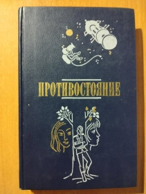 Видання - р. Издания - гг. ^/--/^ Мюллер Х., Зенкбейль Г. Противостояние. Трудшое решение. ^_^^^ Мюллер Х., Зенкбейль Г. Протистояння. Важке рішення. - фото фото фото