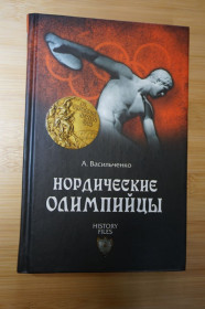 Видання - р. Издания - гг. ^/--/^ Васильченко А.В. Нордические олимпийцы. Спорт в Третьем рейхе Серия: History files. ^_^^^ Васильченко А.В. Нордичні олімпійці. Спорт в Третьому рейху Серія: History files. - фото фото фото