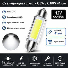 Діодні Диодные ^/--/^ Светодиодная лампа C /--/ 5 /--/ W C /--/ 10 /--/ W 41 мм Canbus COB LED 12 /--/ V белая для салона, номера и багажника авто ^_^^^ Світлодіодна лампа C /--/ 5 /--/ W C /--/ 10 /--/ W 41 мм Canbus COB LED 12 /--/ V біла для салону, номера і багажника авто - фото фото фото