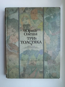 Видання - р. Издания - гг. ^/--/^ Три Толстяка. Книга для чтения с комментарием, заданиями и словарем на португальском языке ^_^^^ Три товстуни. Книга для читання з коментарем, завданнями і словником португальською мовою - фото фото фото