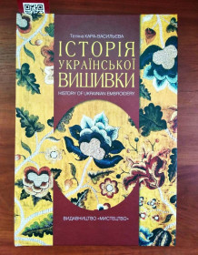 Видання - р. Издания - гг. ^/--/^ Історія української вишивки Тетяна Кара-Васильєва, 2024 р ^_^^^ &amp;quot;История украинской вышивки&amp;quot; Татьяна Кара-Васильева, 2024 г. - фото фото фото
