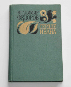 Видання - р. Издания - гг. ^/--/^ Владимир Федоров Сердце Ивана 1974 год  (9049) ^_^^^ Володимир Федоров Серце Івана 1974 рік (9049) - фото фото фото