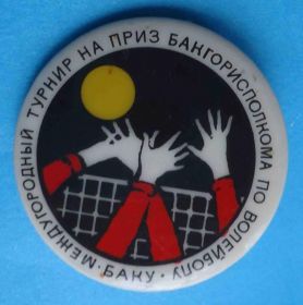 Спортивні Спортивные ^/--/^ Междугородный турнир на приз Бакгорисполкома по волейболу Баку ТФС ^_^^^ Міжміський турнір на приз Бакгорисполкома з волейболу Баку ТФС - фото фото фото
