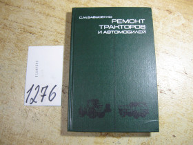 Видання - р. Издания - гг. ^/--/^ ремонт тракторов и автомобилей 1987 /--/ г ^_^^^ Ремонт тракторів і автомобілів 1987 - фото фото фото