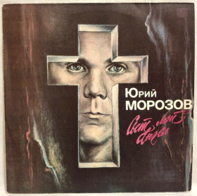 Платівки Пластинки ^/--/^ Юрий Морозов - Свет Мой Ангел - 1980-82.  (LP). 12. Vinyl. Пластинка. Rare. ^_^^^ Юрий Морозов - Свет Мой Ангел - 1980-82. 12.Vinyl. Пластинка. Rare. - фото фото фото