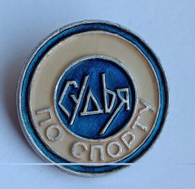 Спортивні Спортивные ^/--/^ Знак &amp;quot;Судья по спорту&amp;quot;.Учебно-производственное предприятие Всероссийского общества глухих  (1962 г.). ^_^^^ Знак &amp;quot; Суддя зі спорту &amp;quot; Всеросійського товариства глухих (1962 р.). - фото фото фото