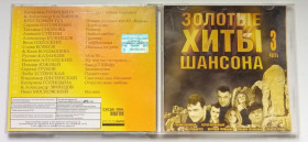 Музичні диски Музыкальные диски ^/--/^ Various - Золотые хиты шансона, часть 3 2006 ^_^^^ Various - Золоті хіти шансону, частина 3 2006 - фото фото фото
