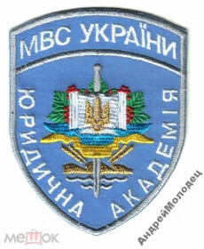 Інше Другое ^/--/^ Шеврон. Украина. МВД. Юридическая академия. yuri ^_^^^ Шеврон. Україна. МВС. Юридична академія. Yuri - фото фото фото