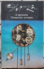 Видання - р. Издания - гг. ^/--/^ А.Щелоков. Свидетели истории, Серия Эврика ^_^^^ А.Щелоков. Свідки історії, Серія Еврика - фото фото фото