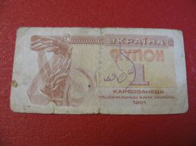 Загальнодержавні випуски Общегосударственные выпуски ^/--/^ 1 Купон Україна Украина 1991 ^_^^^ 1 Купон Украина Украина 1991 - фото фото фото
