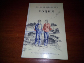 Видання - р. Издания - гг. ^/--/^ Василий Юровских РОДНЯ   (Художник Н. Доронин) ^_^^^ Василь Юровських РОДНЯ (Художник Н. Доронін) - фото фото фото