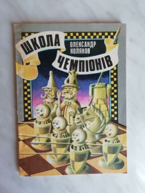 Видання - р. Издания - гг. ^/--/^ Коляков О. Школа чемпіонів 1986 /--/ р. ^_^^^ Коляков А. Школа чемпионов 1986 /--/ г. - фото фото фото