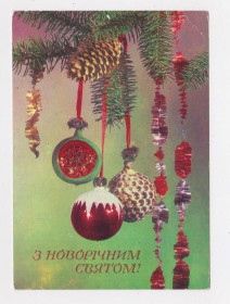 СРСР СССР ^/--/^ З НОВИМ РОКОМ - С НОВЫМ ГОДОМ =  1976 р. = ЯКИМЕНКО = чиста ^_^^^ З НОВИМ РОКОМ - З НОВИМ РОКОМ = 1976 р. = ЯКИМЕНКО = чиста - фото фото фото