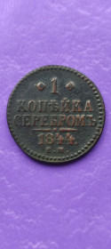 - (Микола I) - (Николай I) ^/--/^ 1 копейка серебром 1844 год монета оригинал правитель Николай 1-й 1 /--/ al ^_^^^ 1 копійка сріблом 1844 рік монета оригінал правитель Микола 1-й 1 /--/ al - фото фото фото