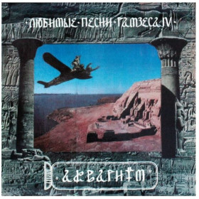 Платівки Пластинки ^/--/^ Аквариум / Б. Гребенщиков -Любимые Песни Рамзеса IV - 1993.    (LP). 12. Vinyl. Пластинка. S/S ^_^^^ Акваріум / Б. Гребенщиков - Улюблені Пісні Рамзеса IV - 1993. (LP). 12. Vinyl. Платівка. S/S - фото фото фото
