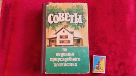 Видання - р. Издания - гг. ^/--/^ Советы по ведению приусадебного хозяйства ^_^^^ Ради з ведення присадибного господарства - фото фото фото