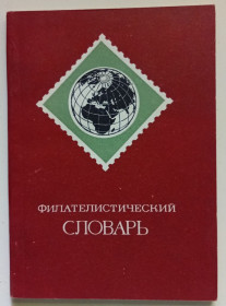 Видання - р. Издания - гг. ^/--/^ О.Я.Басин - Филателистический словарь  (1976) ^_^^^ О. Я. Басін - Філателістичний словник (1976) - фото фото фото