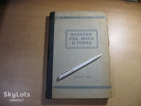 Видання - р. Издания - гг. ^/--/^ болезни уха носа и горла 1955 /--/ г ^_^^^ Хвороба вуха носа і горла 1955 - фото фото фото