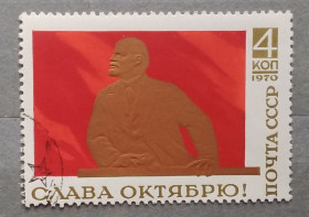 Історія та особистості История и личности ^/--/^ СССР 1970 г - Слава Октябрю!  гаш ^_^^^ СРСР 1970 — Слава Жовтню! гаш - фото фото фото