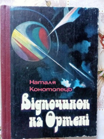 Видання - р. Издания - гг. ^/--/^ Наталя Конотопець. Відпочинок на Ортені. ^_^^^ Наталья Конотопец. Отдых на Ортене. - фото фото фото
