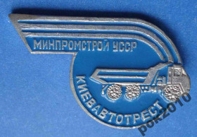 Пам'ятні і ювілейні Памятные и юбилейные ^/--/^ Минпромстрой УССР Киевавтотрест авто ^_^^^ Мінпромбуд УРСР Київавтотрест авто - фото фото фото