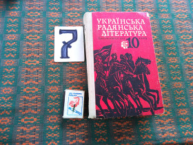 Видання - р. Издания - гг. ^/--/^ Українська радянська література . Хрестоматія   10  клас .   1976 р. ^_^^^ Украинская советская литература. Хрестоматия 10 класс. 1976 г. - фото фото фото