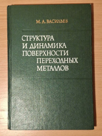 Видання - р. Издания - гг. ^/--/^ Книга - Структура и динамика поверхности переходных металлов    (1988 /--/ г) ^_^^^ Структура і динаміка поверхні перехідних металів (1988) - фото фото фото