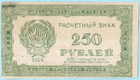 РРФСР - РСФСР - ^/--/^ РСФСР 250 рублей 1921  (н /--/ 26) ^_^^^ РРФСР 250 рублів 1921 (н /--/ 26) - фото фото фото