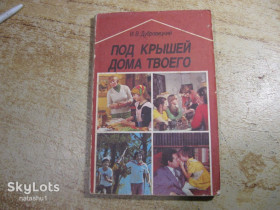 Видання - р. Издания - гг. ^/--/^ под крышей дома твоего 1987 /--/ г ^_^^^ Під дахом будинку твого 1987 - фото фото фото
