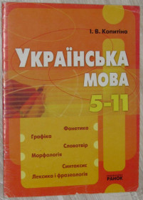 Навчальна література Учебная литература ^/--/^ Книга. Підручник.  І.В. Копитіна. Українська мова 5-11 клас 2005 ^_^^^ Книга. Учебник. И.В. Копитина. Украинский язык 5-11 класс 2005 - фото фото фото